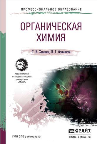 Органическая химия. Учебное пособие для СПО, аудиокнига Татьяны Ивановны Хаханиной. ISDN11953656