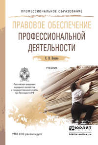 Правовое обеспечение профессиональной деятельности. Учебник для СПО - Светлана Бошно