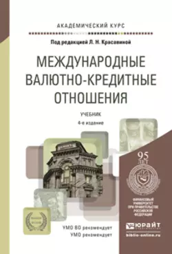 Международные валютно-кредитные отношения 4-е изд., пер. и доп. Учебник для вузов - Ирина Ярыгина