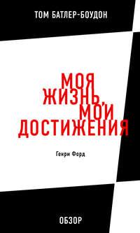 Моя жизнь, мои достижения. Генри Форд (обзор), аудиокнига Тома Батлера-Боудона. ISDN11953847