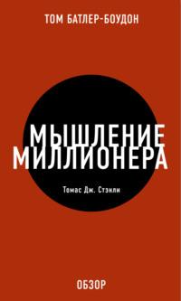 Мышление миллионера. Томас Дж. Стэнли (обзор), аудиокнига Тома Батлера-Боудона. ISDN11953874