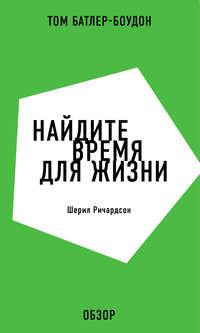 Найдите время для жизни. Шерил Ричардсон (обзор), аудиокнига Тома Батлера-Боудона. ISDN11953880