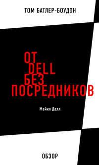 От Dell без посредников. Майкл Делл (обзор), аудиокнига Тома Батлера-Боудона. ISDN11953894