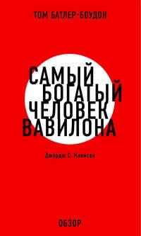 Самый богатый человек Вавилона. Джордж С. Клэйсон (обзор) - Том Батлер-Боудон