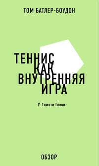 Теннис как внутренняя игра. У. Тимоти Голви (обзор) - Том Батлер-Боудон