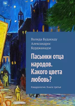 Пасынки отца народов. Какого цвета любовь? Квадрология. Книга третья - Валида Будакиду