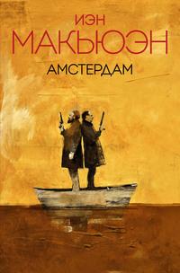 Амстердам, audiobook Иэна Макьюэна. ISDN119568