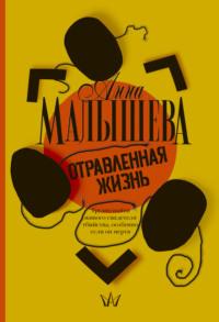 Отравленная жизнь, audiobook Анны Малышевой. ISDN119576