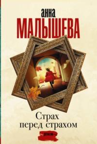 Страх перед страхом, audiobook Анны Малышевой. ISDN119579