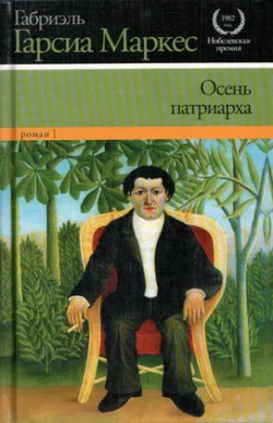 Осень патриарха - Габриэль Гарсиа Маркес