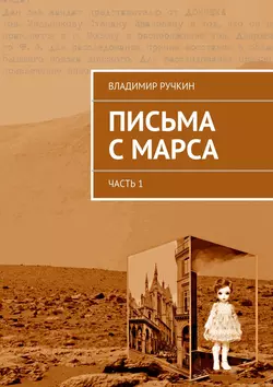 Письма с Марса. Часть 1 - Владимир Ручкин