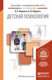 Детская психология. Учебник для академического бакалавриата - Николай Веракса