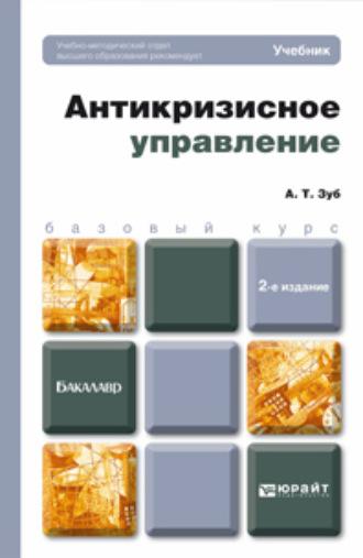 Антикризисное управление 2-е изд., пер. и доп. Учебник для бакалавров - Анатолий Зуб