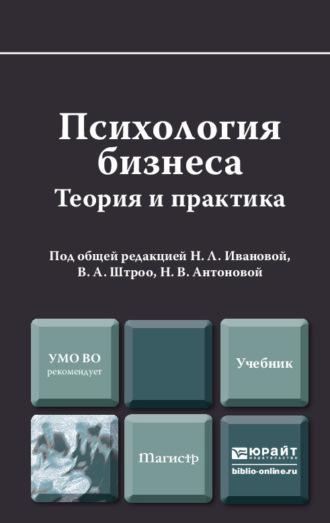 Психология бизнеса. Учебник для магистров - Наталья Антонова