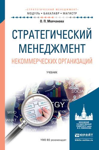 Стратегический менеджмент некоммерческих организаций. Учебник для бакалавриата и магистратуры - Ольга Молчанова