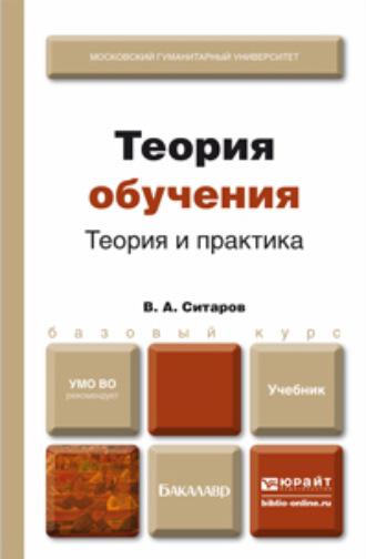 Теория обучения. Теория и практика. Учебник для бакалавров - Вячеслав Ситаров