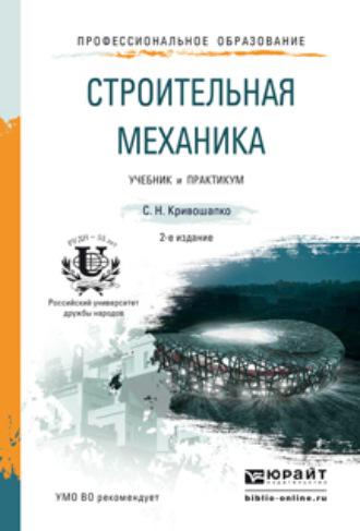 Строительная механика 2-е изд. Учебник и практикум для прикладного бакалавриата - Сергей Кривошапко