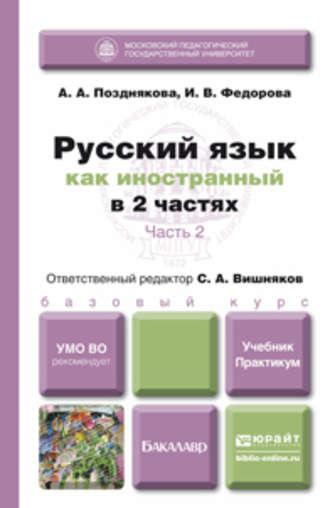 Русский язык как иностранный в 2 ч. Часть 2. Учебник и практикум - Сергей Вишняков