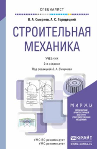 Строительная механика 2-е изд., пер. и доп. Учебник для вузов - Владимир Смирнов