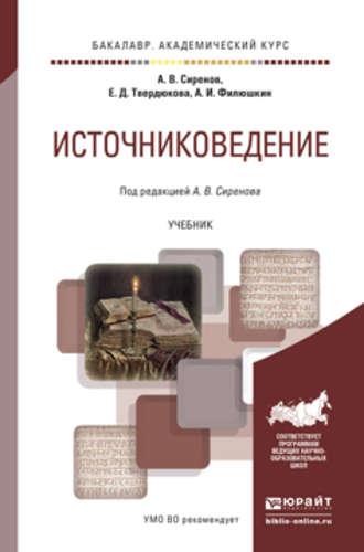 Источниковедение. Учебник для академического бакалавриата, аудиокнига Алексея Владимировича Сиренова. ISDN11960209