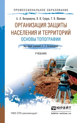 Организация защиты населения и территорий. Основы топографии. Учебник для СПО - Виктор Супрун