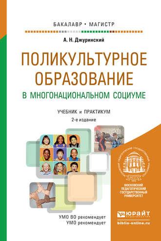 Поликультурное образование в многонациональном социуме 2-е изд., пер. и доп. Учебник и практикум для бакалавриата и магистратуры - Александр Джуринский