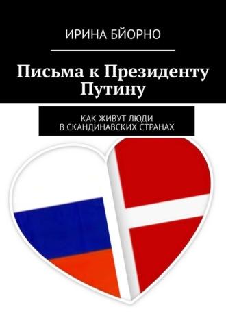 Письма к Президенту Путину, audiobook Ирины Бйорно. ISDN11960567
