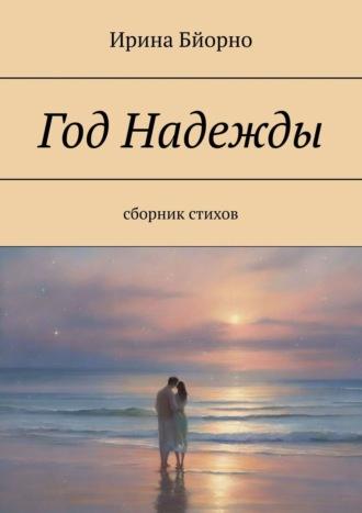 Год Надежды, audiobook Ирины Бйорно. ISDN11960581