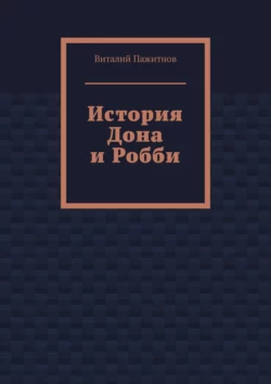 История Дона и Робби - Виталий Пажитнов