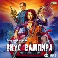 Вкус вампира, audiobook Андрея Белянина. ISDN11961433