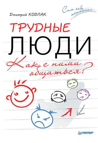 Трудные люди. Как с ними общаться?, książka audio Дмитрия Ковпака. ISDN11961552