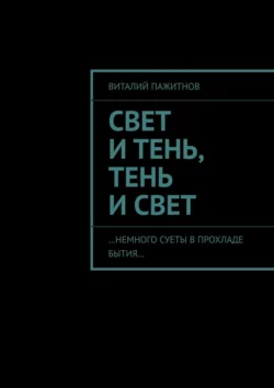 Свет и тень - Виталий Пажитнов