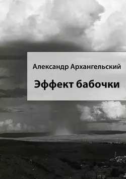 Эффект бабочки - Александр Архангельский