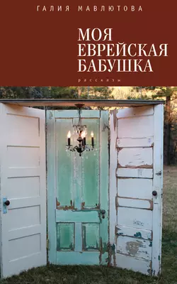 Моя еврейская бабушка (сборник), аудиокнига Галии Мавлютовой. ISDN11961895