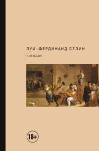 Ригодон, audiobook Луи-Фердинанда Селина. ISDN11962001