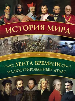 История мира. Иллюстрированный атлас, audiobook Романа Зарапина. ISDN11970977