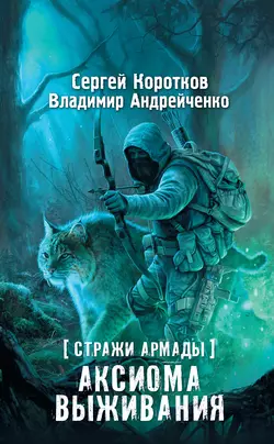 Стражи Армады. Аксиома выживания - Сергей Коротков