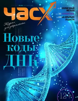 Час X. Журнал для устремленных. №5/2015 - Сборник