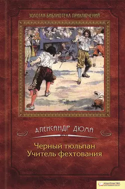 Черный тюльпан. Учитель фехтования (сборник) - Александр Дюма