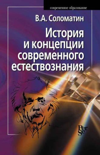 История и концепции современного естествознания - Владимир Соломатин