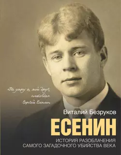 Есенин, audiobook Виталия Безрукова. ISDN11979011