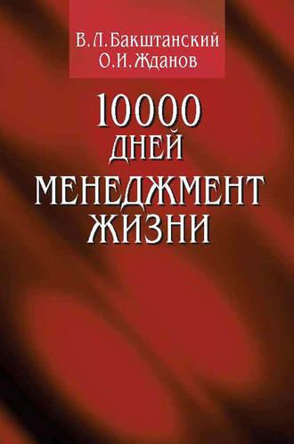 10000 дней. Менеджмент жизни, audiobook В. Л. Бакштанского. ISDN11979292