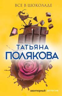 Все в шоколаде, książka audio Татьяны Поляковой. ISDN119796