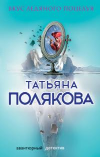 Вкус ледяного поцелуя, audiobook Татьяны Поляковой. ISDN119797