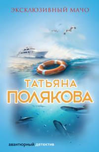 Эксклюзивный мачо, audiobook Татьяны Поляковой. ISDN119798