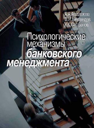 Психологические механизмы банковского менеджмента, audiobook А. А. Алдашевой. ISDN11979823