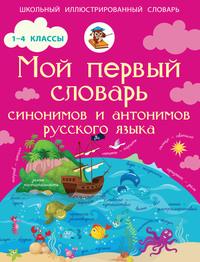 Мой первый словарь синонимов и антонимов русского языка. 1–4 классы - Ирина Гуркова