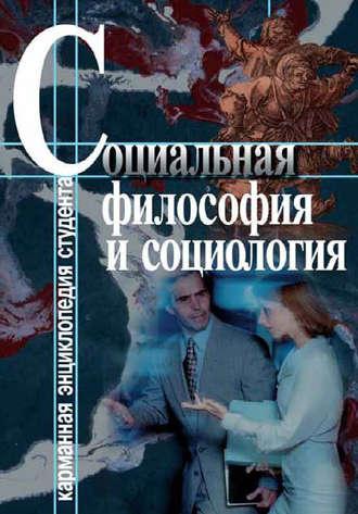 Социальная философия и социология, książka audio . ISDN11983821