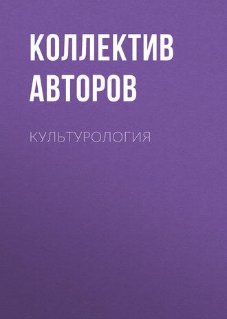 Культурология, audiobook Коллектива авторов. ISDN11983856