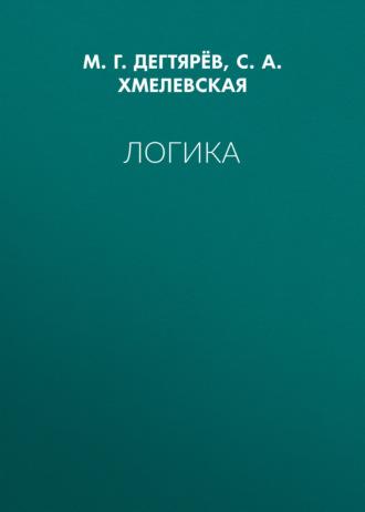 Логика, audiobook М. Г. Дегтярева. ISDN11984353
